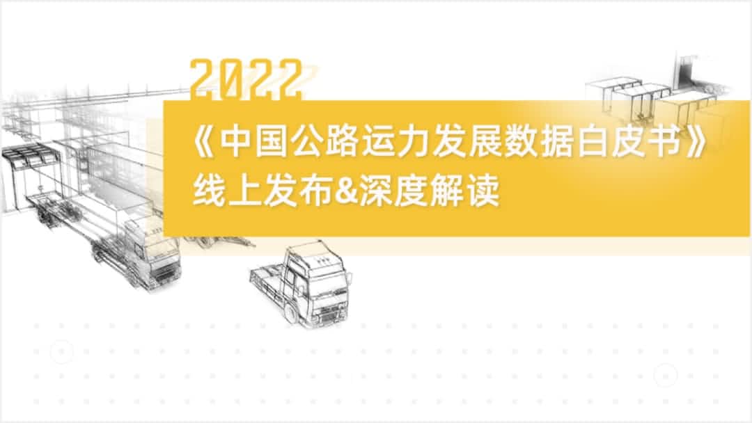 z6com时凯集团旗下中寰卫星车联网大数据助力《2022中国公路运力开展数据白皮书》发布